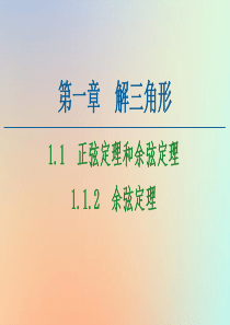 2020-2021学年高中数学 第1章 解三角形 1.1 正弦定理和余弦定理 1.1.2 余弦定理课