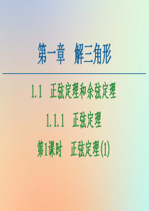 2020-2021学年高中数学 第1章 解三角形 1.1 正弦定理和余弦定理 1.1.1 正弦定理 