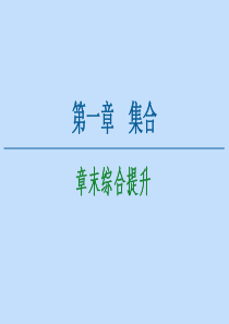 2020-2021学年高中数学 第1章 集合章末综合提升课件 北师大版必修1