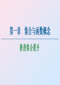 2020-2021学年高中数学 第1章 集合与函数概念阶段综合提升课件 新人教A版必修1