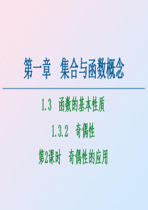 2020-2021学年高中数学 第1章 集合与函数概念 1.3 函数的基本性质 1.3.2 奇偶性 