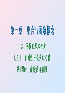 2020-2021学年高中数学 第1章 集合与函数概念 1.3 函数的基本性质 1.3.1 单调性与