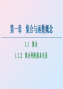 2020-2021学年高中数学 第1章 集合与函数概念 1.1 集合 1.1.2 集合间的基本关系课