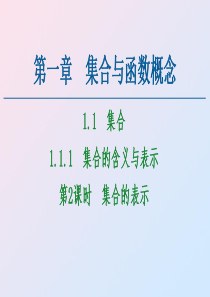 2020-2021学年高中数学 第1章 集合与函数概念 1.1 集合 1.1.1 集合的含义与表示 