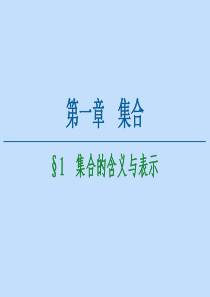 2020-2021学年高中数学 第1章 集合 1 集合的含义与表示课件 北师大版必修1