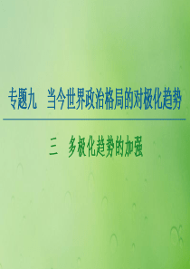 2020-2021学年高中历史 专题9 当今世界政治格局的对极化趋势 3 多极化趋势的加强课件 人民