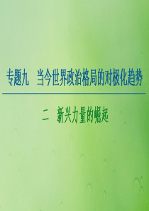 2020-2021学年高中历史 专题9 当今世界政治格局的对极化趋势 2 新兴力量的崛起课件 人民版