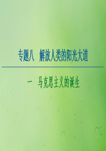 2020-2021学年高中历史 专题8 解放人类的阳光大道 1 马克思主义的诞生课件 人民版必修1