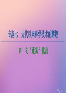 2020-2021学年高中历史 专题7 近代以来科学技术的辉煌 4 向“距离”挑战课件 人民版必修3