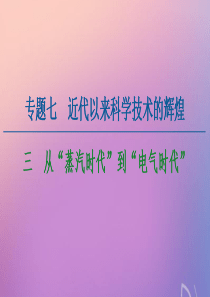 2020-2021学年高中历史 专题7 近代以来科学技术的辉煌 3 从“蒸汽时代”到“电气时代”课件