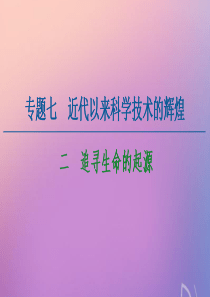 2020-2021学年高中历史 专题7 近代以来科学技术的辉煌 2 追寻生命的起源课件 人民版必修3