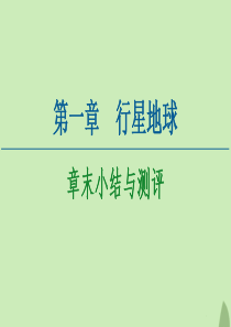 2020-2021学年高中地理 第1章 行星地球章末小结与测评课件 新人教版必修1