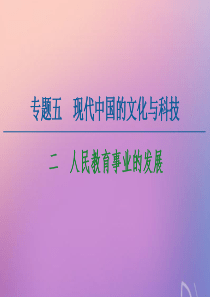 2020-2021学年高中历史 专题5 现代中国的文化与科技 2 人民教育事业的发展课件 人民版必修