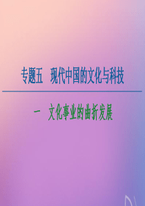 2020-2021学年高中历史 专题5 现代中国的文化与科技 1 文化事业的曲折发展课件 人民版必修