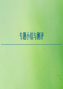 2020-2021学年高中历史 专题5 现代中国的对外关系专题小结与测评课件 人民版必修1