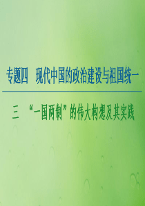 2020-2021学年高中历史 专题4 现代中国的政治建设与祖国统一 3 “一国两制”的伟大构想及其