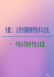 2020-2021学年高中历史 专题2 古代中国的科学技术与文化 1 中国古代的科学技术成就课件 人