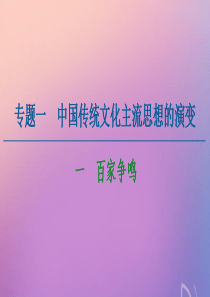 2020-2021学年高中历史 专题1 中国传统文化主流思想的演变 1 百家争鸣课件 人民版必修3