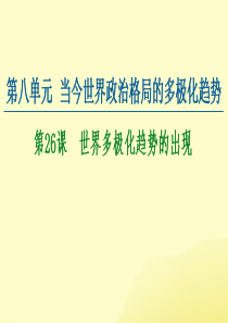 2020-2021学年高中历史 第8单元 当今世界政治格局的多极化趋势 第26课 世界多极化趋势的出