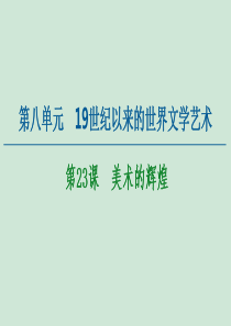 2020-2021学年高中历史 第8单元 19世纪以来的世界文学艺术 第23课 美术的辉煌课件 新人