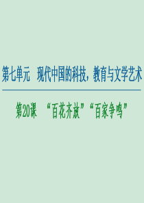 2020-2021学年高中历史 第7单元 现代中国的科技 教育与文学艺术 第20课 “百花齐放”“百