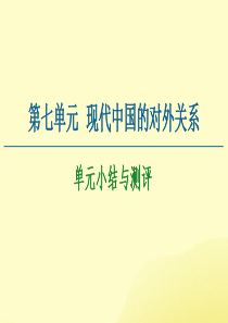 2020-2021学年高中历史 第7单元 现代中国的对外关系单元小结与测评课件 新人教版必修1