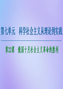 2020-2021学年高中历史 第7单元 科学社会主义从理论到实践 第22课 俄国十月社会主义革命的