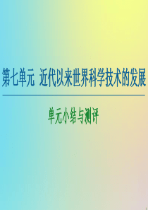 2020-2021学年高中历史 第7单元 近代以来世界科学技术的发展单元小结与测评课件 北师大版必修