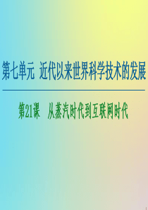 2020-2021学年高中历史 第7单元 近代以来世界科学技术的发展 第21课 从蒸汽时代到互联网时