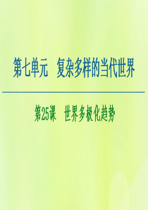 2020-2021学年高中历史 第7单元 复杂多样的当代世界 第25课 世界多极化趋势课件 岳麓版必