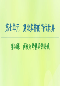 2020-2021学年高中历史 第7单元 复杂多样的当代世界 第24课 两极对峙格局的形成课件 岳麓