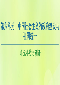 2020-2021学年高中历史 第6单元 中国社会主义的政治建设与祖国统一单元小结与测评课件 岳麓版