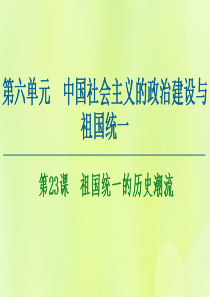 2020-2021学年高中历史 第6单元 中国社会主义的政治建设与祖国统一 第23课 祖国统一的历史