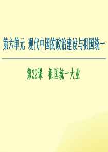 2020-2021学年高中历史 第6单元 现代中国的政治建设与祖国统一 第22课 祖国统一大业课件 