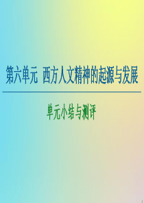 2020-2021学年高中历史 第6单元 西方人文精神的起源与发展单元小结与测评课件 北师大版必修3