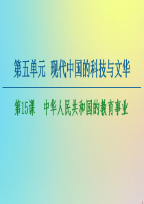 2020-2021学年高中历史 第5单元 现代中国的科技与文华 第15课 中华人民共和国的教育事业课