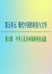 2020-2021学年高中历史 第5单元 现代中国的科技与文华 第13课 中华人民共和国的科技成就课