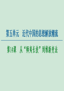 2020-2021学年高中历史 第5单元 近代中国的思想解放潮流 第14课 从“师夷长技”到维新变法