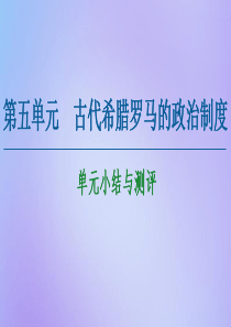 2020-2021学年高中历史 第5单元 古代希腊罗马的政治制度单元小结与测评课件 北师大版必修1