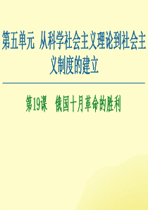 2020-2021学年高中历史 第5单元 从科学社会主义理论到社会主义制度的建立 第19课 俄国十月