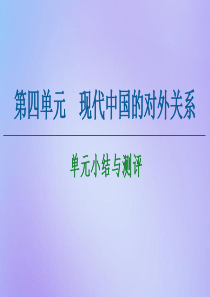 2020-2021学年高中历史 第4单元 现代中国的对外关系单元小结与测评课件 北师大版必修1