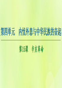 2020-2021学年高中历史 第4单元 内忧外患与中华民族的奋起 第15课 辛亥革命课件 岳麓版必