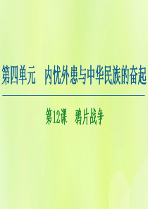 2020-2021学年高中历史 第4单元 内忧外患与中华民族的奋起 第12课 鸦片战争课件 岳麓版必