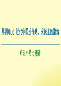 2020-2021学年高中历史 第4单元 近代中国反侵略、求民主的潮流单元小结与测评课件 新人教版必