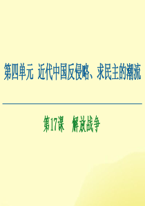 2020-2021学年高中历史 第4单元 近代中国反侵略、求民主的潮流 第17课 解放战争课件 新人