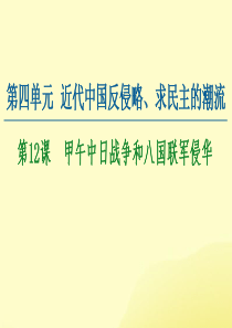 2020-2021学年高中历史 第4单元 近代中国反侵略、求民主的潮流 第12课 甲午中日战争和八国