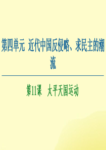 2020-2021学年高中历史 第4单元 近代中国反侵略、求民主的潮流 第11课 太平天国运动课件 