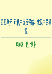 2020-2021学年高中历史 第4单元 近代中国反侵略、求民主的潮流 第10课 鸦片战争课件 新人