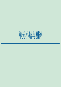 2020-2021学年高中历史 第4单元 近代以来世界的科学发展历程单元小结与测评课件 新人教版必修