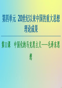 2020-2021学年高中历史 第4单元 20世纪以来中国的重大思想理论成果 第11课 中国化的马克